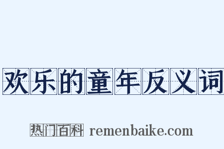欢乐的童年反义词是什么意思的图片